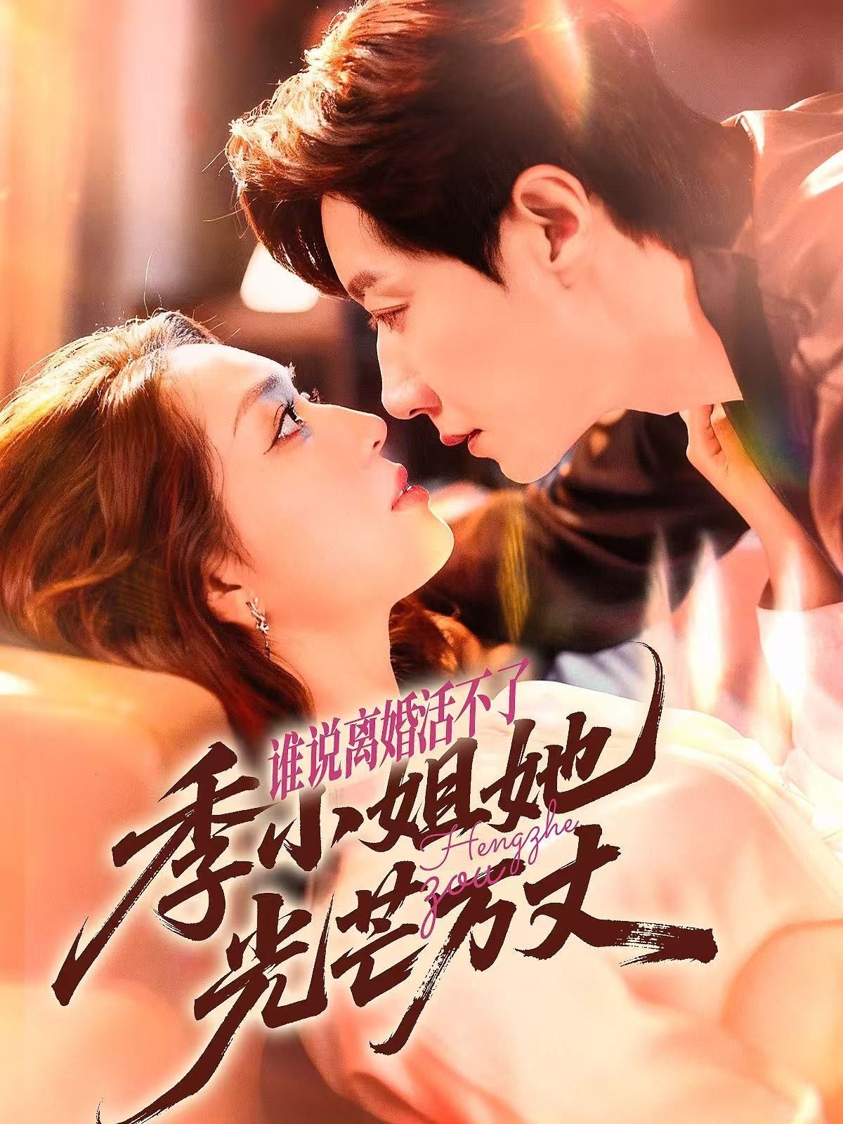 短剧谁说离婚活不了，季小姐她光芒万丈超高清全集在线观看，离婚逆袭，光芒万丈！