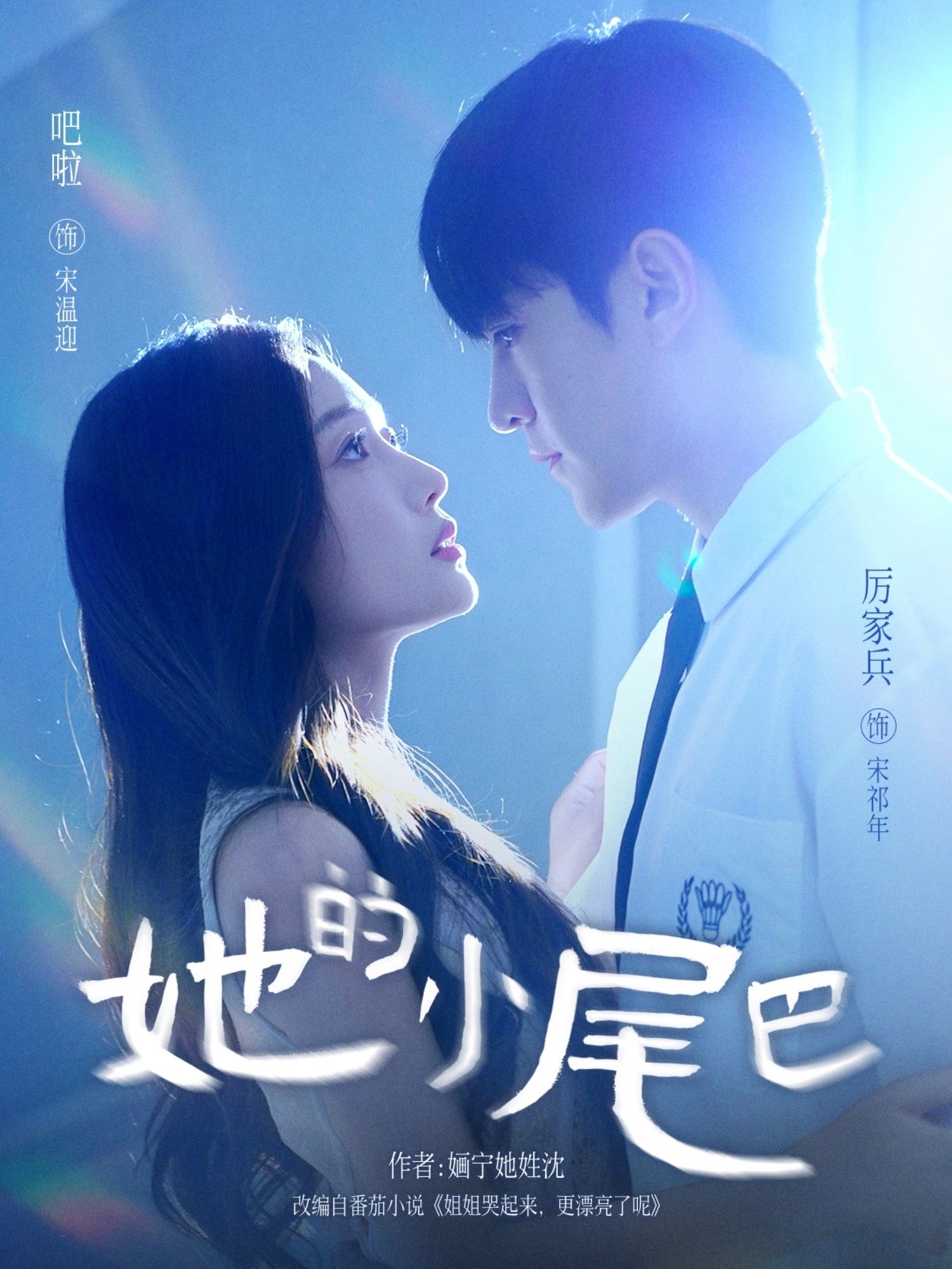 短剧 《她的小尾巴》 HD 高清全集无删减版在线播放 短剧 《她的小尾巴》 HD 高清全集无删减版在线播放