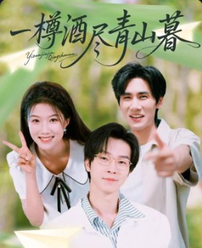 短剧一樽酒尽青山暮高清全集完整版在线观看,无广告干扰,全集完整无删减,畅看无忧沉浸体验。 短剧一樽酒尽青山暮高清全集完整版在线观看,无广告干扰,全集完整无删减,畅看无忧沉浸体验。