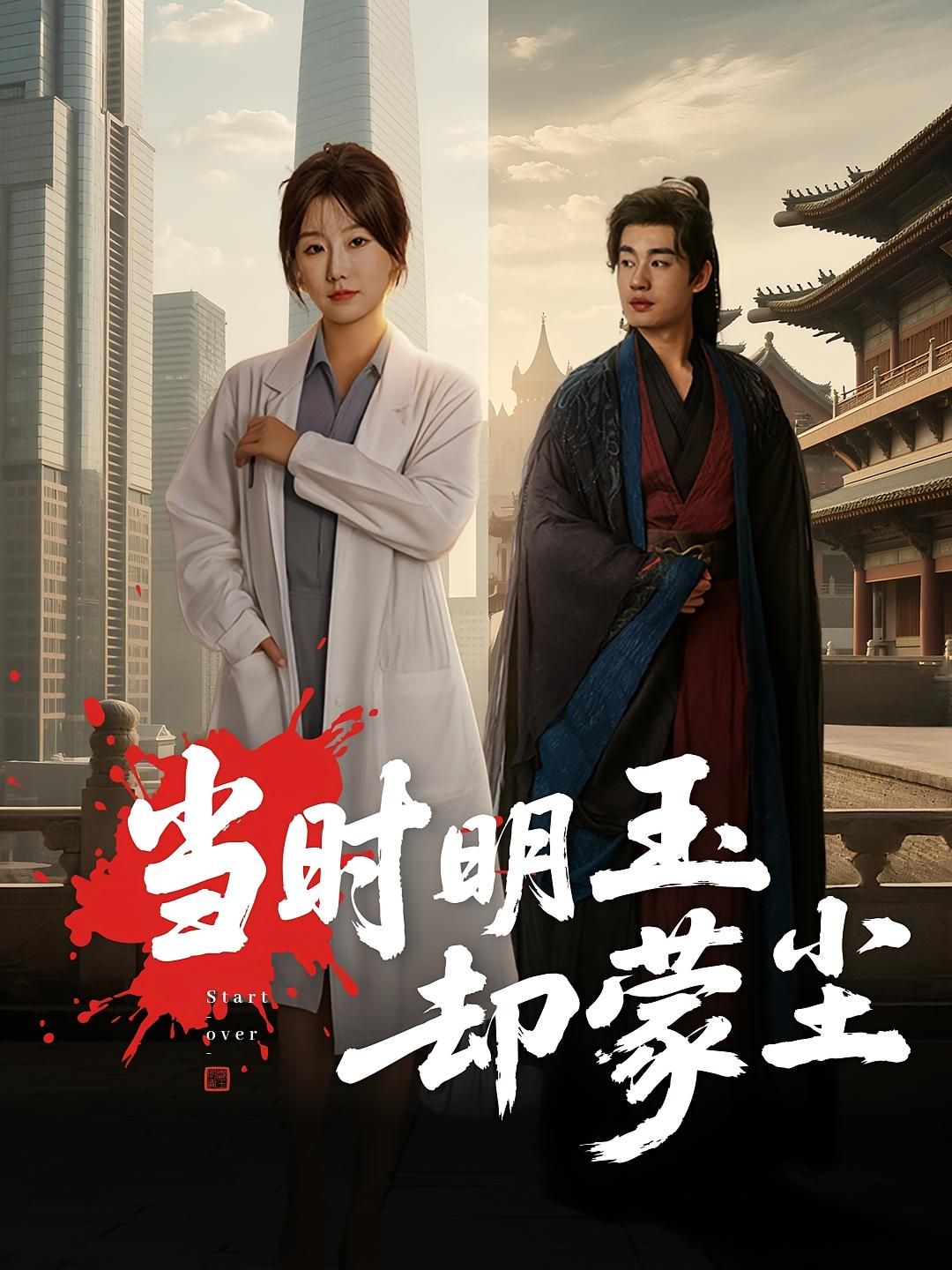 短剧当时明玉却蒙尘超高清无删减全集完整版即刻在线观看,尽享精彩剧情,不容错过! 短剧当时明玉却蒙尘超高清无删减全集完整版即刻在线观看,尽享精彩剧情,不容错过!