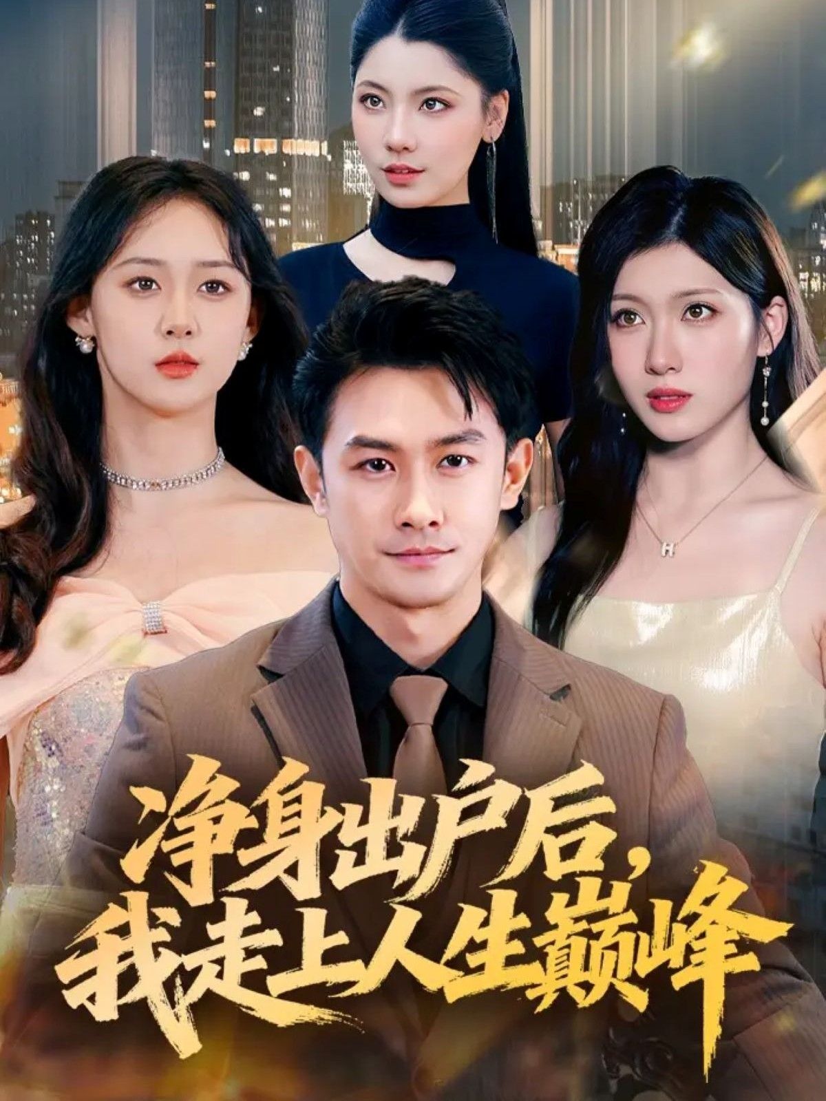 净身出户后，我走上人生巅峰超高清全集完整版在线看，爽感不断追更无广告高清流畅！