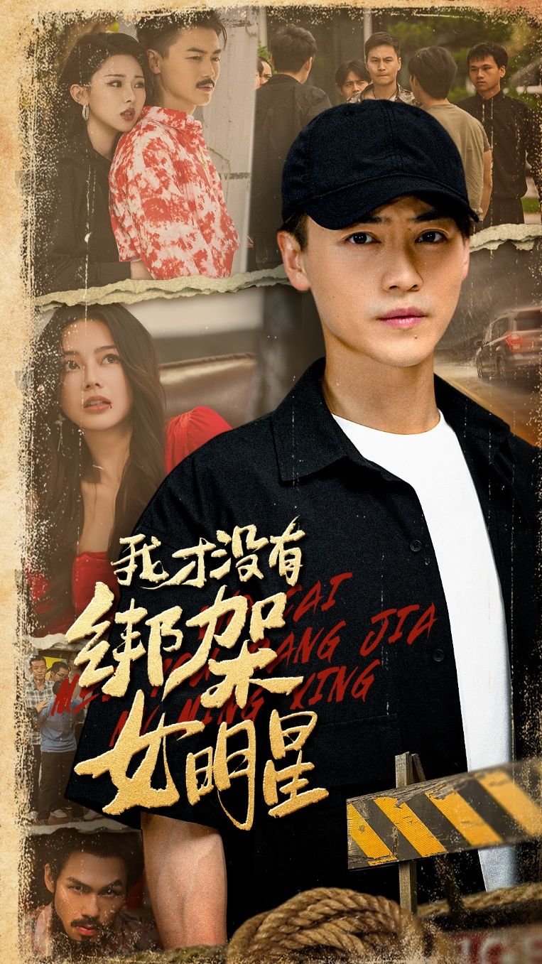 短剧我才没有绑架女明星在线播放高清完整全集完整版 短剧我才没有绑架女明星在线播放高清完整全集完整版