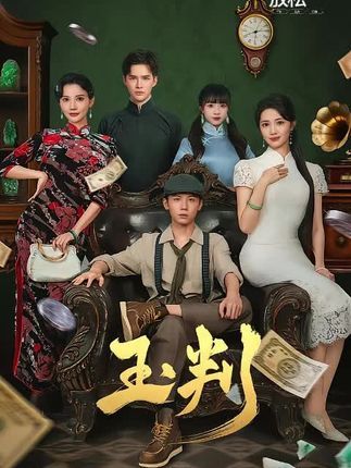 短剧玉判高清全集完整版免费在线观看无广告超清流畅即刻随心看全集抢先看 短剧玉判高清全集完整版免费在线观看无广告超清流畅即刻随心看全集抢先看