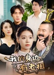 短剧我的身边有老祖正版在线播放,1080P超高清全集无删减,随时畅看完整精彩剧情! 短剧我的身边有老祖正版在线播放,1080P超高清全集无删减,随时畅看完整精彩剧情!