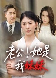 老公她是我妹妹HD高清完整全集无删减版，在线观看全集正片。
