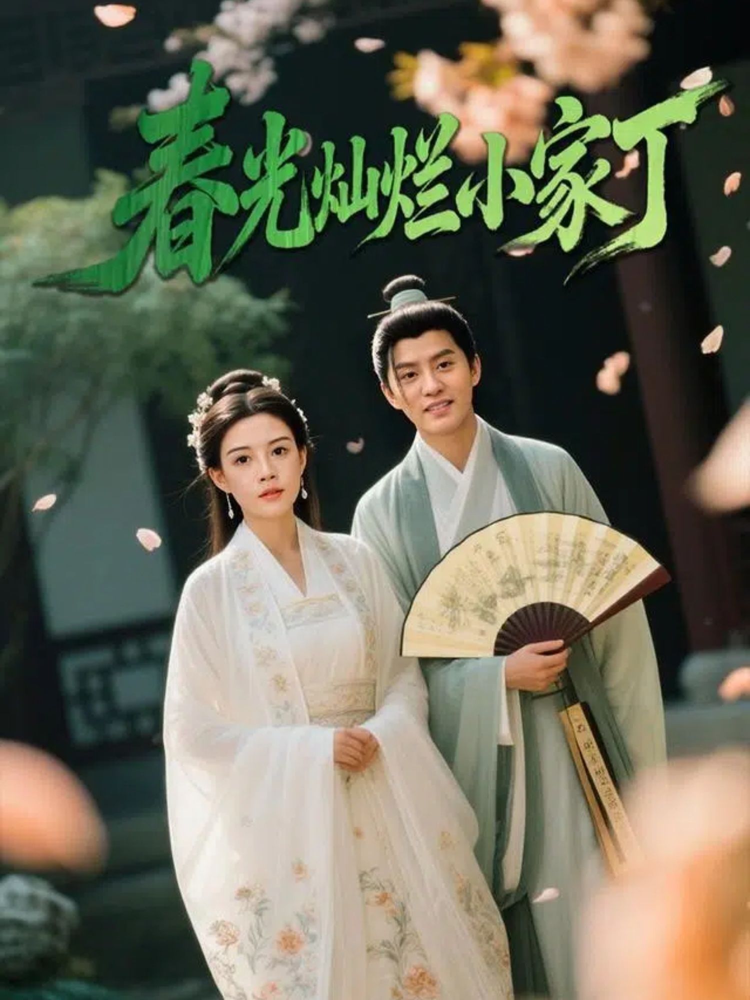 短剧 《春光灿烂小家丁》 高清全集完整版在线看 1080P 短剧 《春光灿烂小家丁》 高清全集完整版在线看 1080P