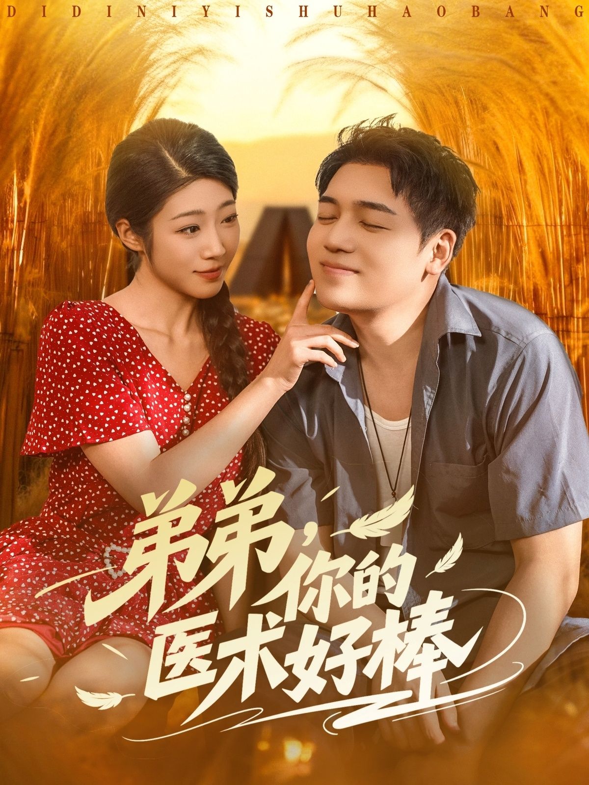 短剧弟弟你的医术好棒在线看,医术超燃,高清全集完整版1080P热播! 短剧弟弟你的医术好棒在线看,医术超燃,高清全集完整版1080P热播!