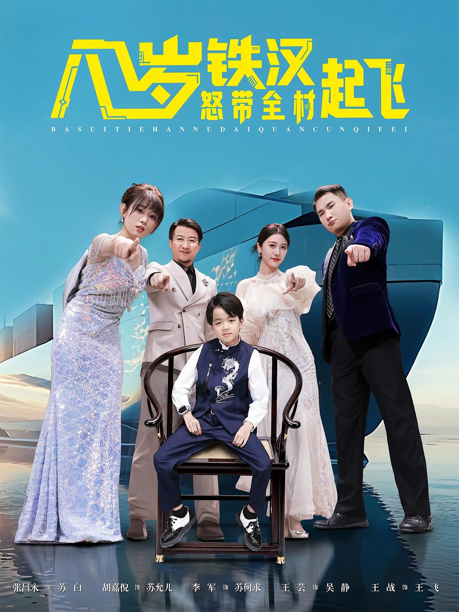 八岁铁汉硬核带全村逆袭！热血短剧八岁铁汉怒带全村起飞高清全集在线看