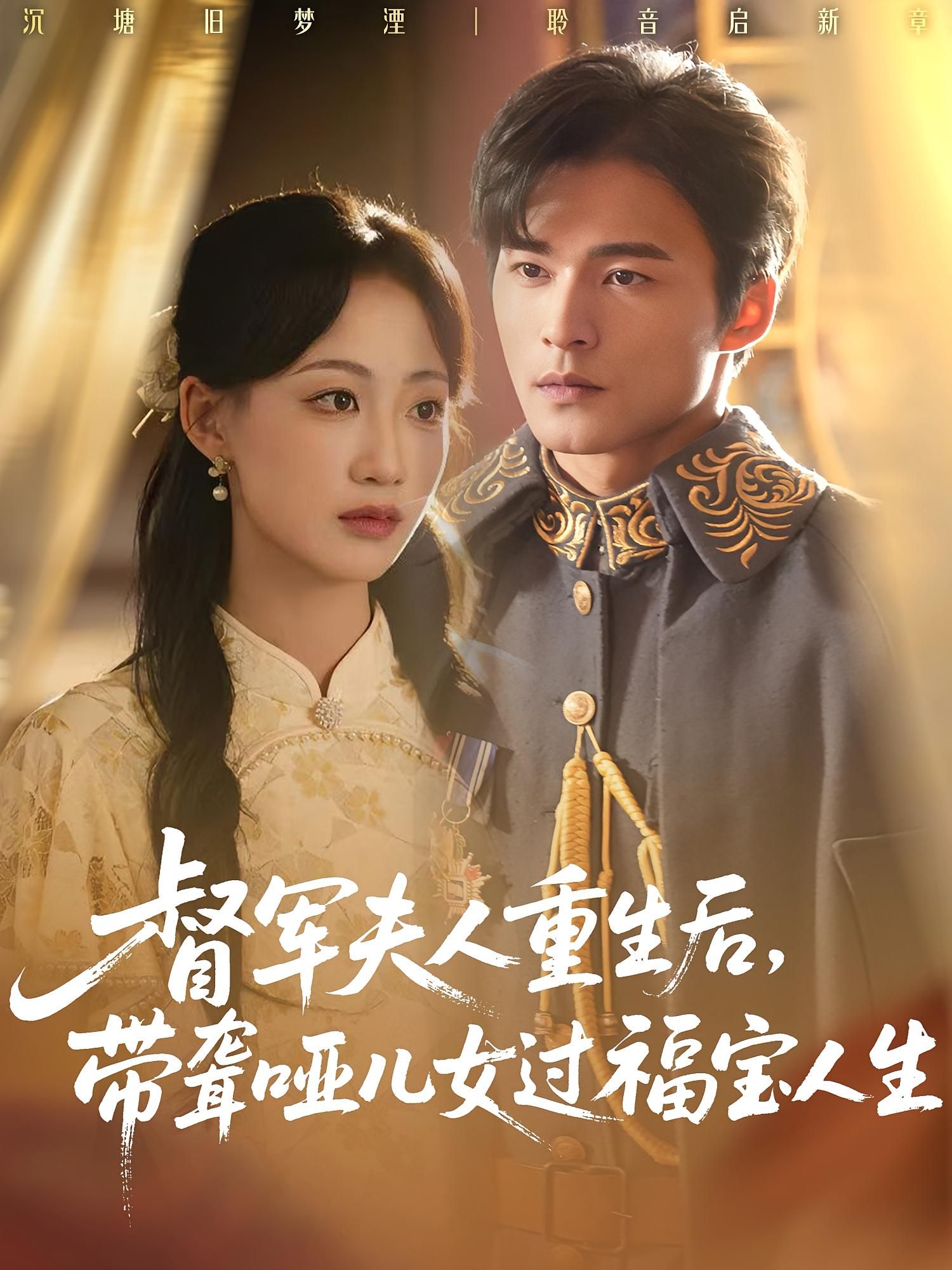 督军夫人重生后带聋哑儿女过福宝人生高清全集在线无删减 督军夫人重生后带聋哑儿女过福宝人生高清全集在线无删减