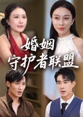 短剧婚姻守护者联盟高清全集无删减版,在线观看。 短剧婚姻守护者联盟高清全集无删减版,在线观看。