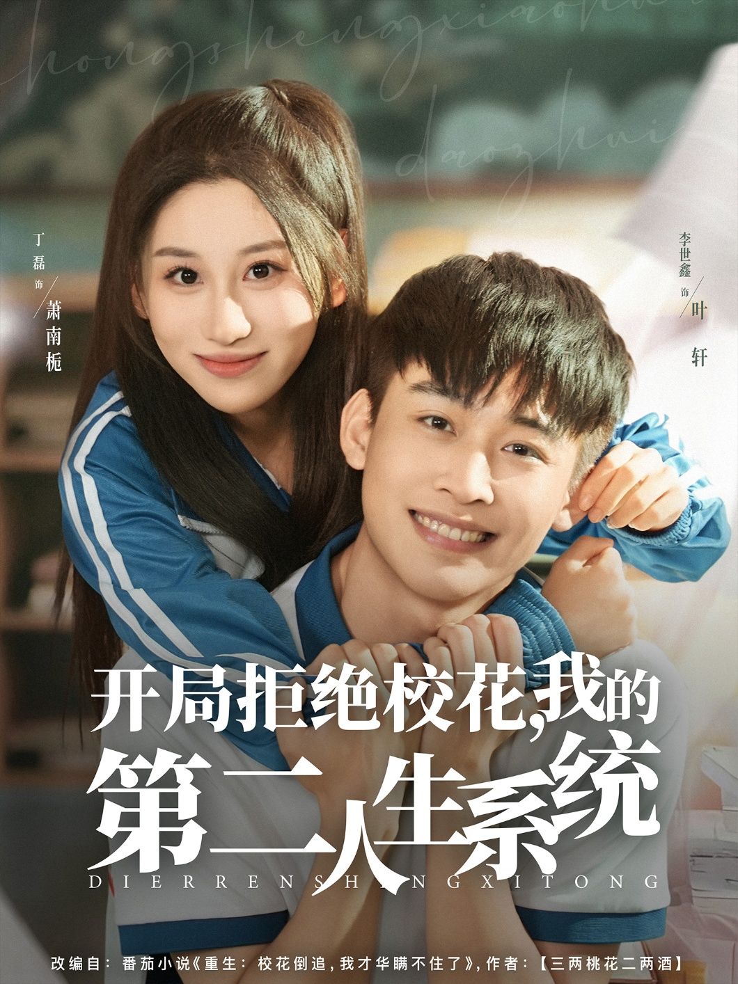 短剧开局拒绝校花,我的第二人生系统开启逆天人生,1080P高清全集在线看完整版! 短剧开局拒绝校花,我的第二人生系统开启逆天人生,1080P高清全集在线看完整版!