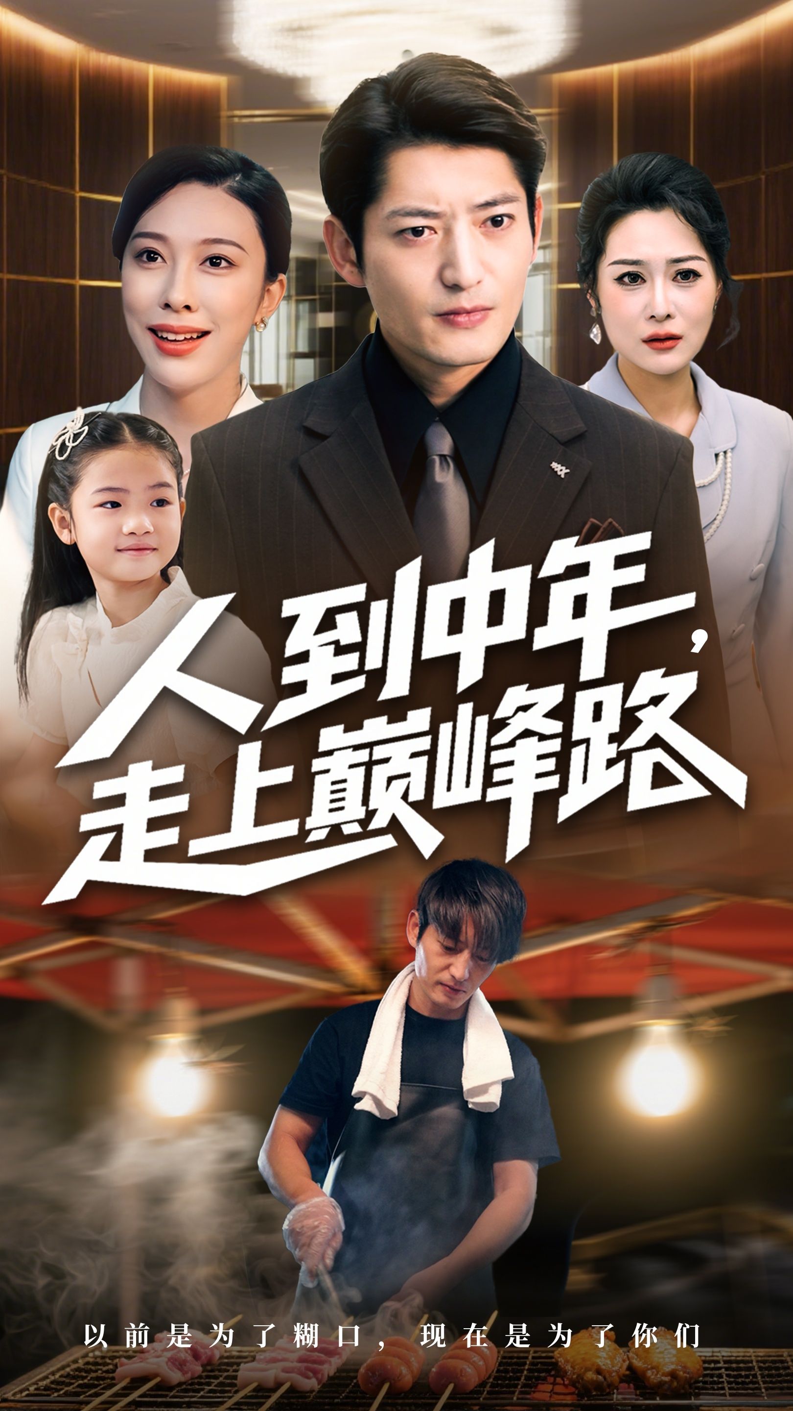 人到中年逆袭巅峰!短剧人到中年走上巅峰路高清全集完整版免费在线观看,无删减更新至大结局热播 人到中年逆袭巅峰!短剧人到中年走上巅峰路高清全集完整版免费在线观看,无删减更新至大结局热播