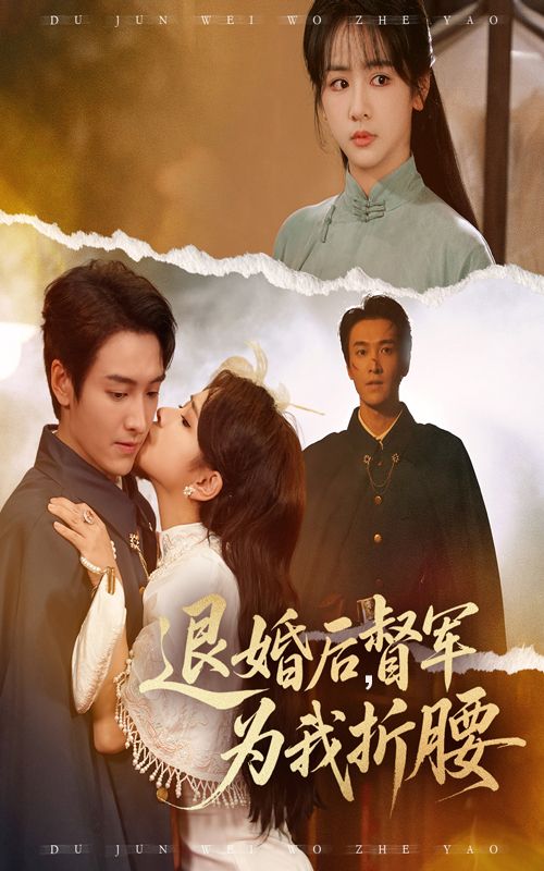 短剧退婚后督军为我折腰超高清全集在线观看无删减版,督军追妻甜宠虐恋一次看够! 短剧退婚后督军为我折腰超高清全集在线观看无删减版,督军追妻甜宠虐恋一次看够!