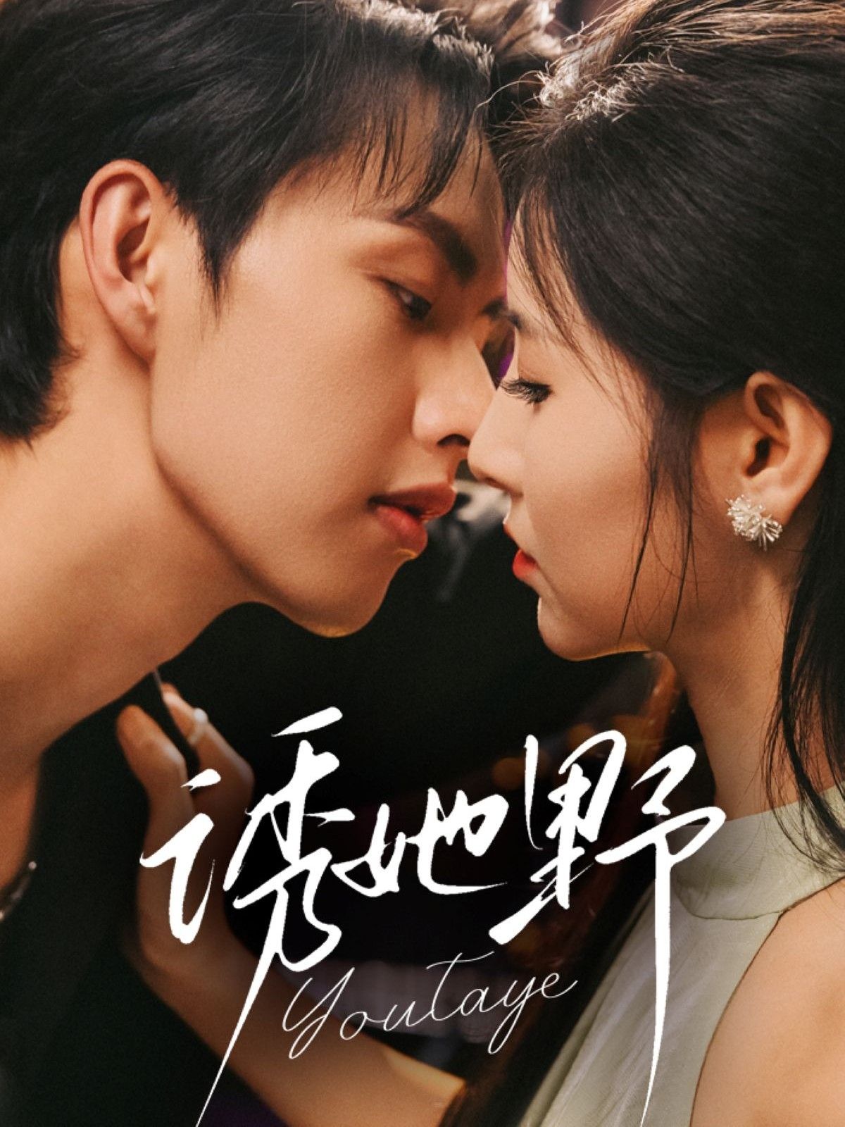 诱她野短剧高清全集完整版在线观看，HD画质清晰流畅，全集一网打尽，立即畅享！