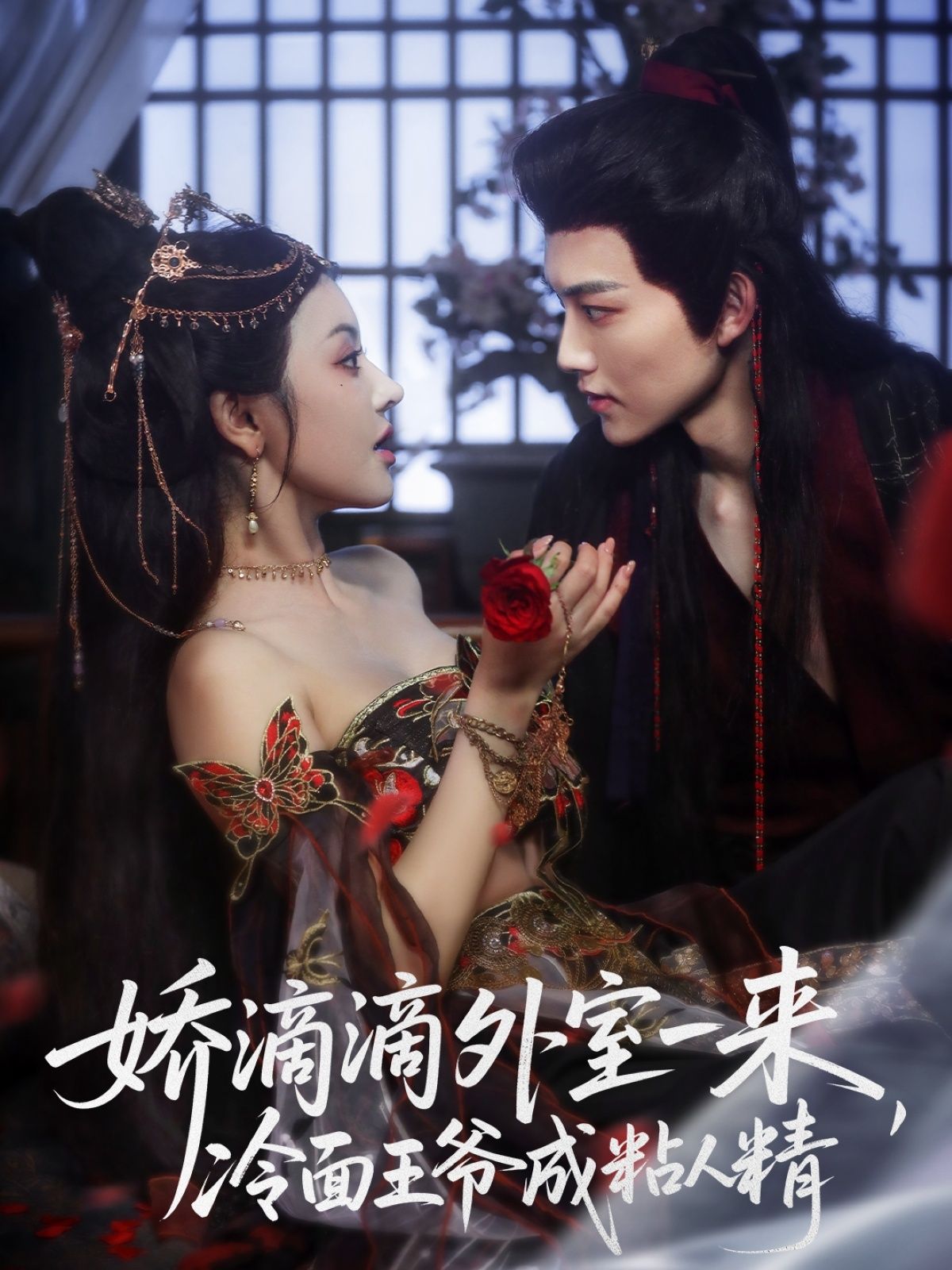 娇滴滴外室一来,冷面王爷成粘人精甜宠反差,1080P超高清全集无删减在线看 娇滴滴外室一来,冷面王爷成粘人精甜宠反差,1080P超高清全集无删减在线看