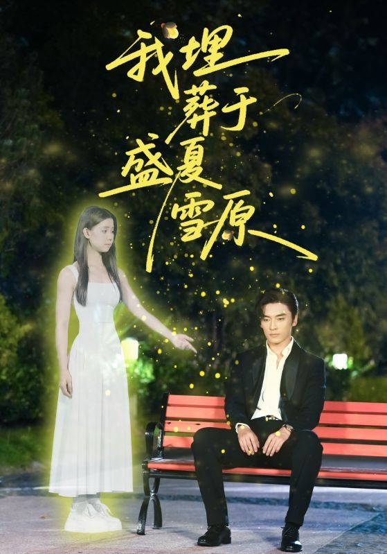 短剧我埋葬于盛夏雪原高清全集无删减版,在线观看完整版,沉浸体验极致剧情。 短剧我埋葬于盛夏雪原高清全集无删减版,在线观看完整版,沉浸体验极致剧情。