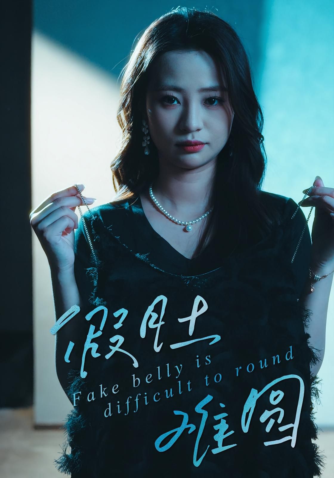 短剧假肚难圆高清全集完整版在线看，无广告畅享，剧情精彩不打烊！