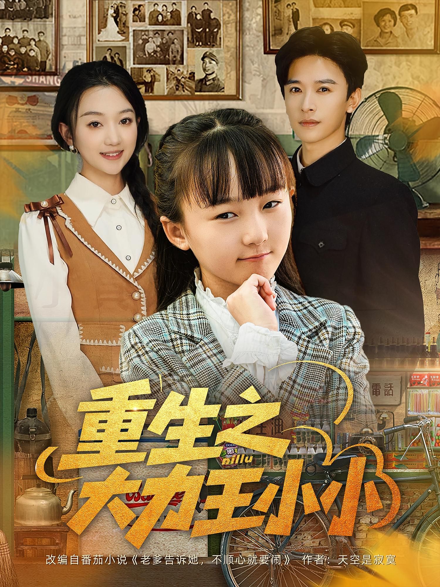 想追热播短剧重生之大力王小小？高清全集无删减版在线播放，完整剧情一次就看够，超爽体验！