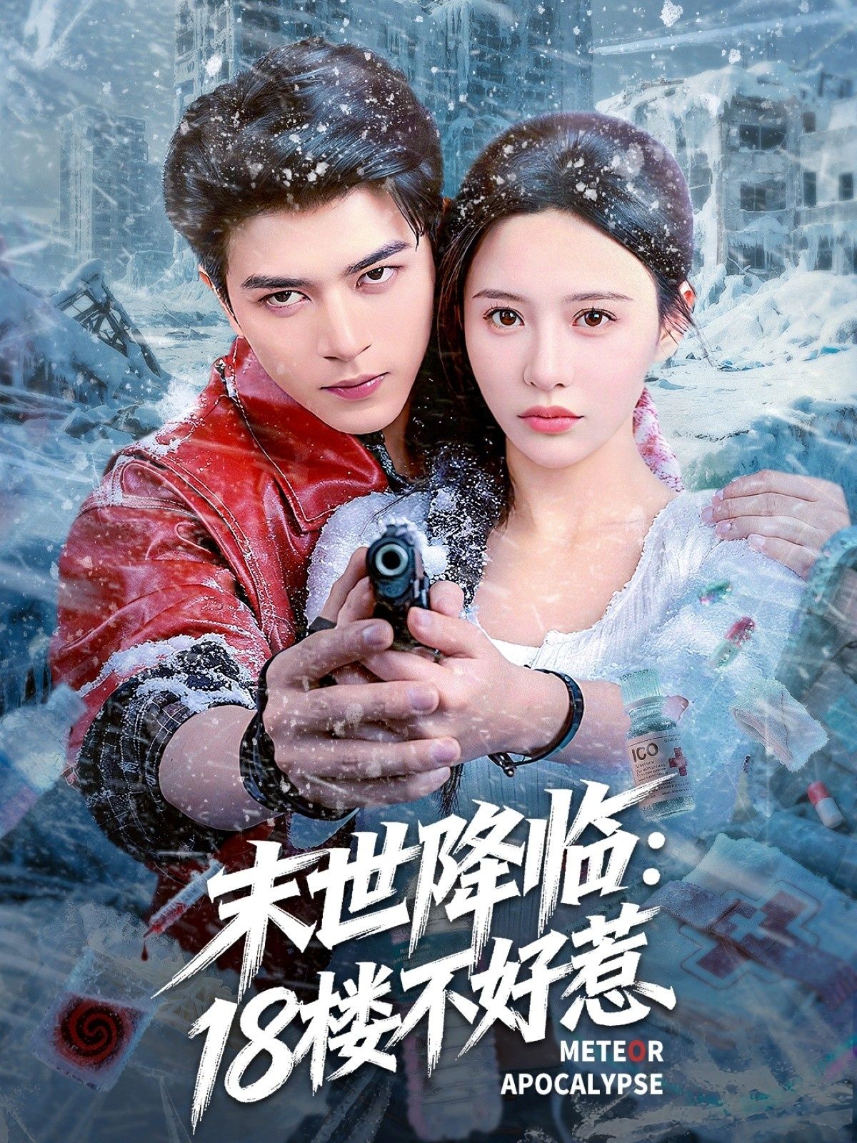 短剧末世降临，18楼不好惹HD高清全集无删减版观看，末世热血，18楼逆袭爽感拉满！