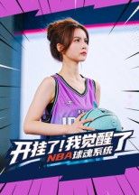 短剧开挂了我觉醒了NBA球魂系统高清无删减全集，在线观看完整版
