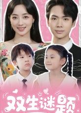 短剧双生谜题在线观看，超高清全集完整版，双生谜题悬念迭起，一键解锁！