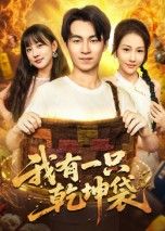 短剧我有一只乾坤袋畅享超高清全集完整版高清流畅即刻在线观看无删减