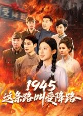 短剧1945这条路叫受降路超高清完整全集在线观看,沉浸式重温历史时刻,HD画质清晰呈现追更。 短剧1945这条路叫受降路超高清完整全集在线观看,沉浸式重温历史时刻,HD画质清晰呈现追更。
