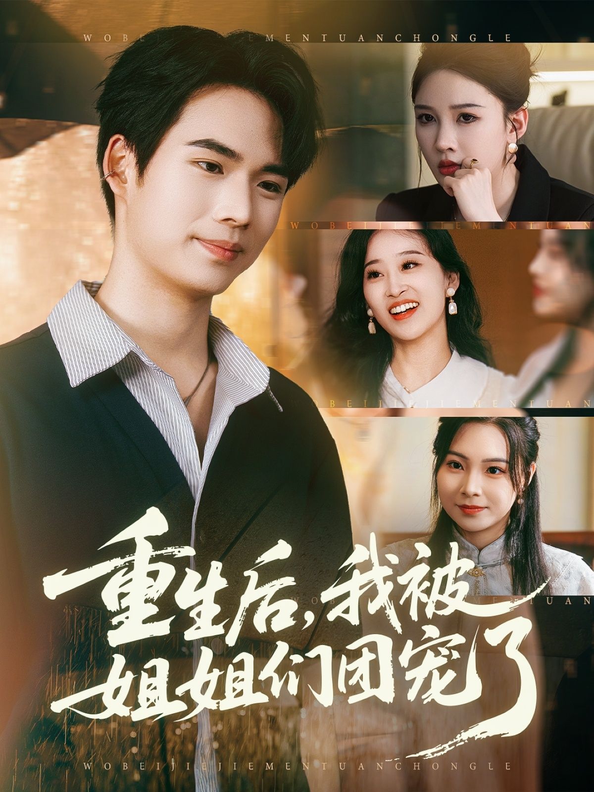 短剧重生后我被姐姐们团宠了1080P HD超高清完整全集在线观看