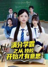 满分学霸之从技校开始才有意思短剧高清无删减全集,在线观看完整版! 满分学霸之从技校开始才有意思短剧高清无删减全集,在线观看完整版!