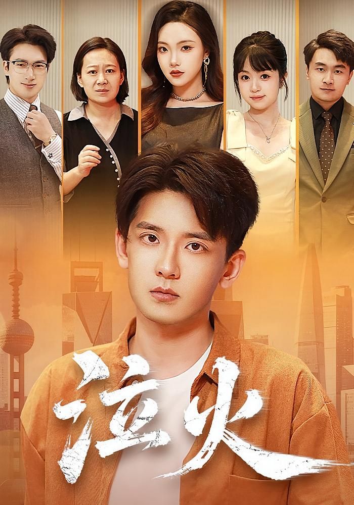 短剧泣火高清在线看,全集完整版无删减,立即观看! 短剧泣火高清在线看,全集完整版无删减,立即观看!