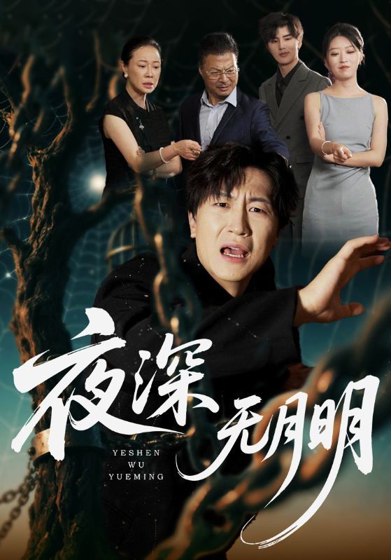 短剧夜深无月明1080P高清全集无删减版，在线播放，沉浸式追剧，完整剧情一网打尽！
