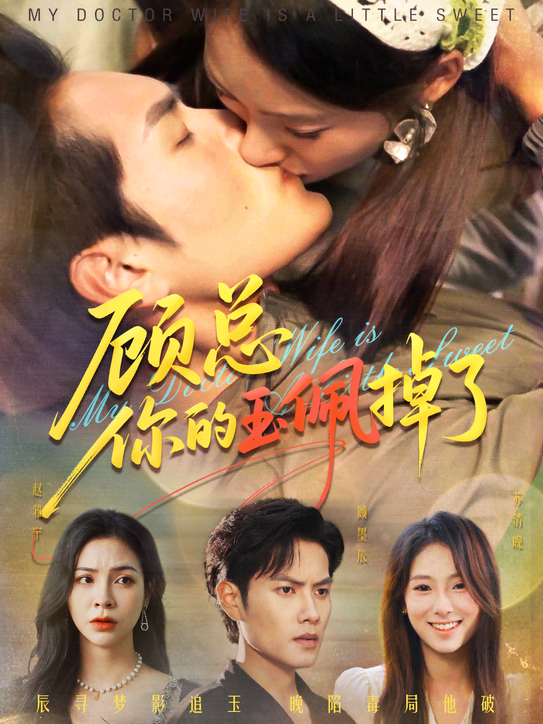 顾总玉佩掉落，医女老婆甜宠上线！高清无删减全集完整版在线观看