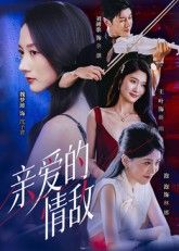 短剧亲爱的情敌超高清全集完整版在线观看,无删减超清画质,立即畅看全部精彩剧情! 短剧亲爱的情敌超高清全集完整版在线观看,无删减超清画质,立即畅看全部精彩剧情!