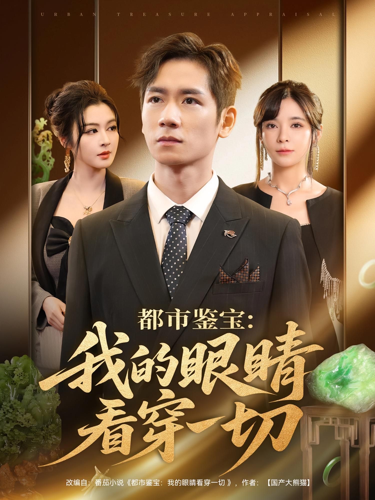 都市鉴宝我的眼睛看穿一切在线高清,完整全集无删减,鉴宝奇遇看透一切! 都市鉴宝我的眼睛看穿一切在线高清,完整全集无删减,鉴宝奇遇看透一切!