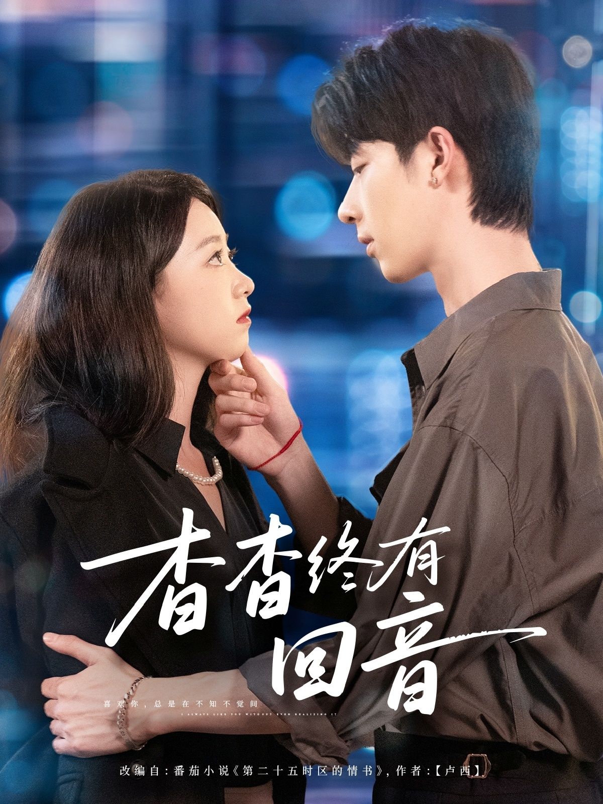 短剧 《杳杳终有回音》 1080P HD 超高清完整全集在线观看 短剧 《杳杳终有回音》 1080P HD 超高清完整全集在线观看