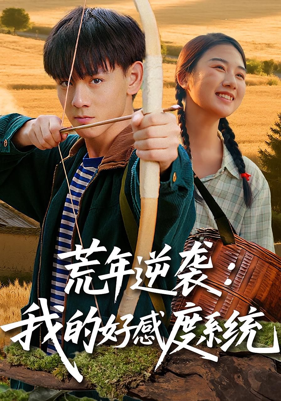 短剧荒年逆袭我的好感度系统在线播放高清完整全集,逆袭爽感拉满,好感度系统助力逆天改命! 短剧荒年逆袭我的好感度系统在线播放高清完整全集,逆袭爽感拉满,好感度系统助力逆天改命!