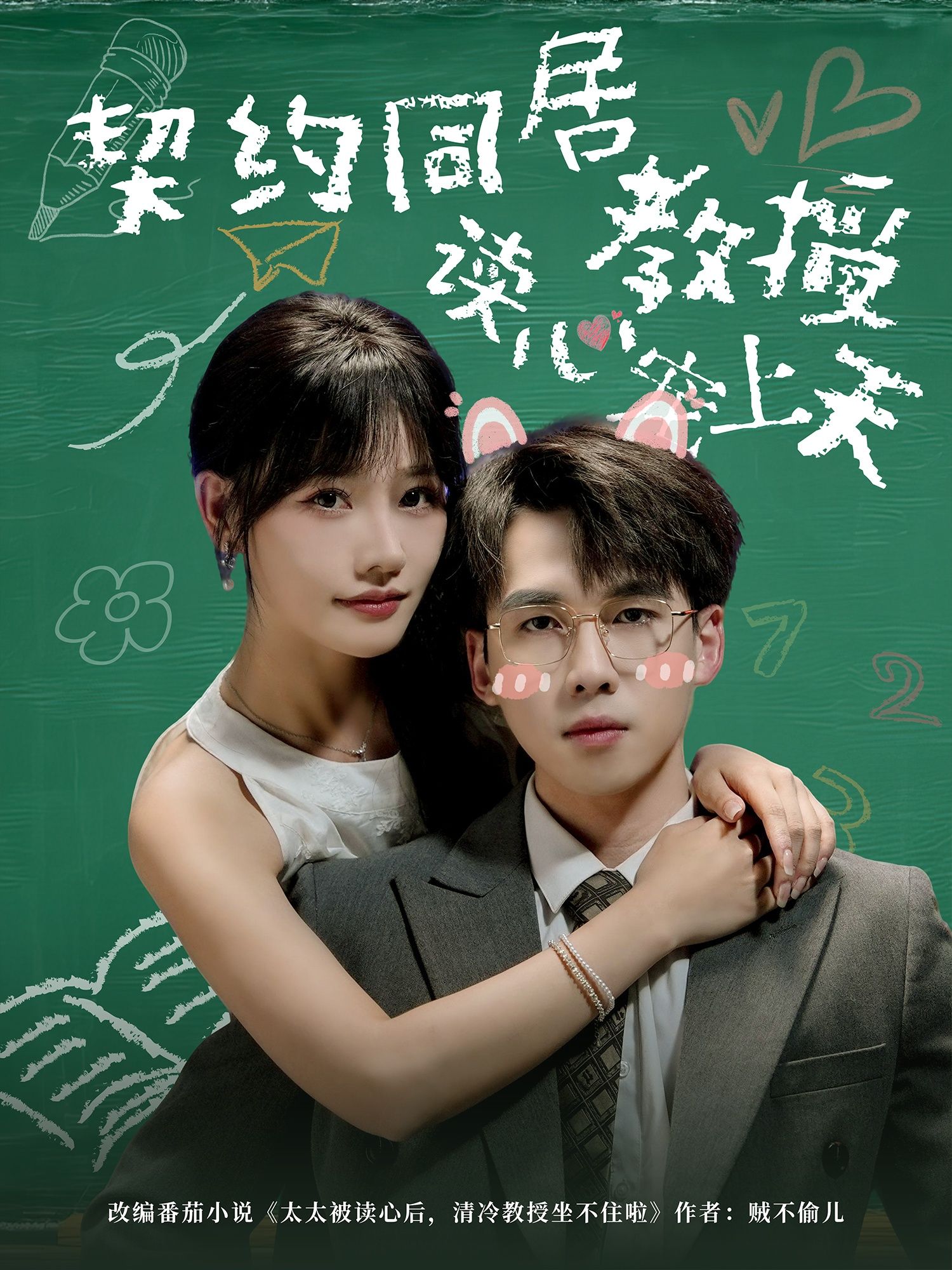 短剧契约同居教授读心宠上天甜宠高能,HD高清1080P完整全集在线观看 短剧契约同居教授读心宠上天甜宠高能,HD高清1080P完整全集在线观看