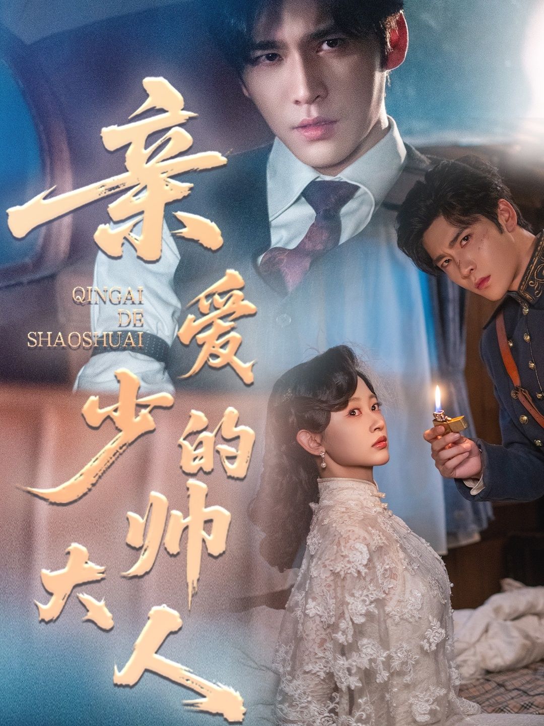 短剧亲爱的少帅大人HD高清无删减全集完整版免费在线抢先看免广告 短剧亲爱的少帅大人HD高清无删减全集完整版免费在线抢先看免广告