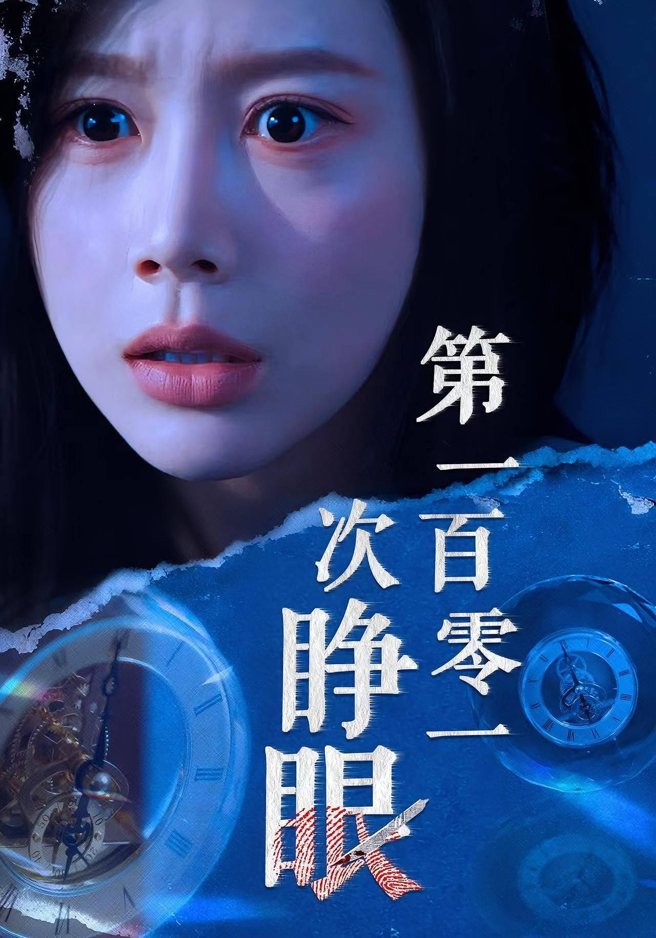 短剧第一百零一次睁眼超高清全集完整版在线观看