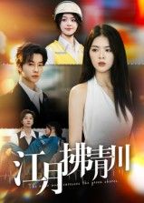 短剧江月拂青川高清完整全集，在线播放全剧情，即刻观看。