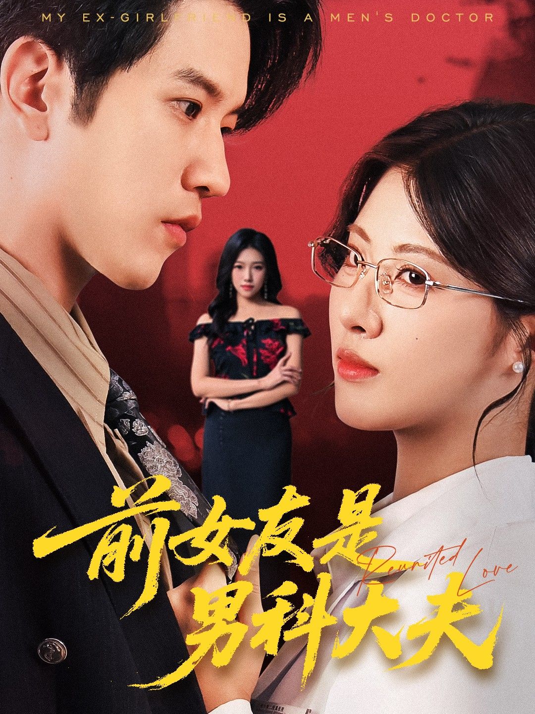 想看前女友是男科大夫？在线观看高清全集完整版，无广告免费畅看