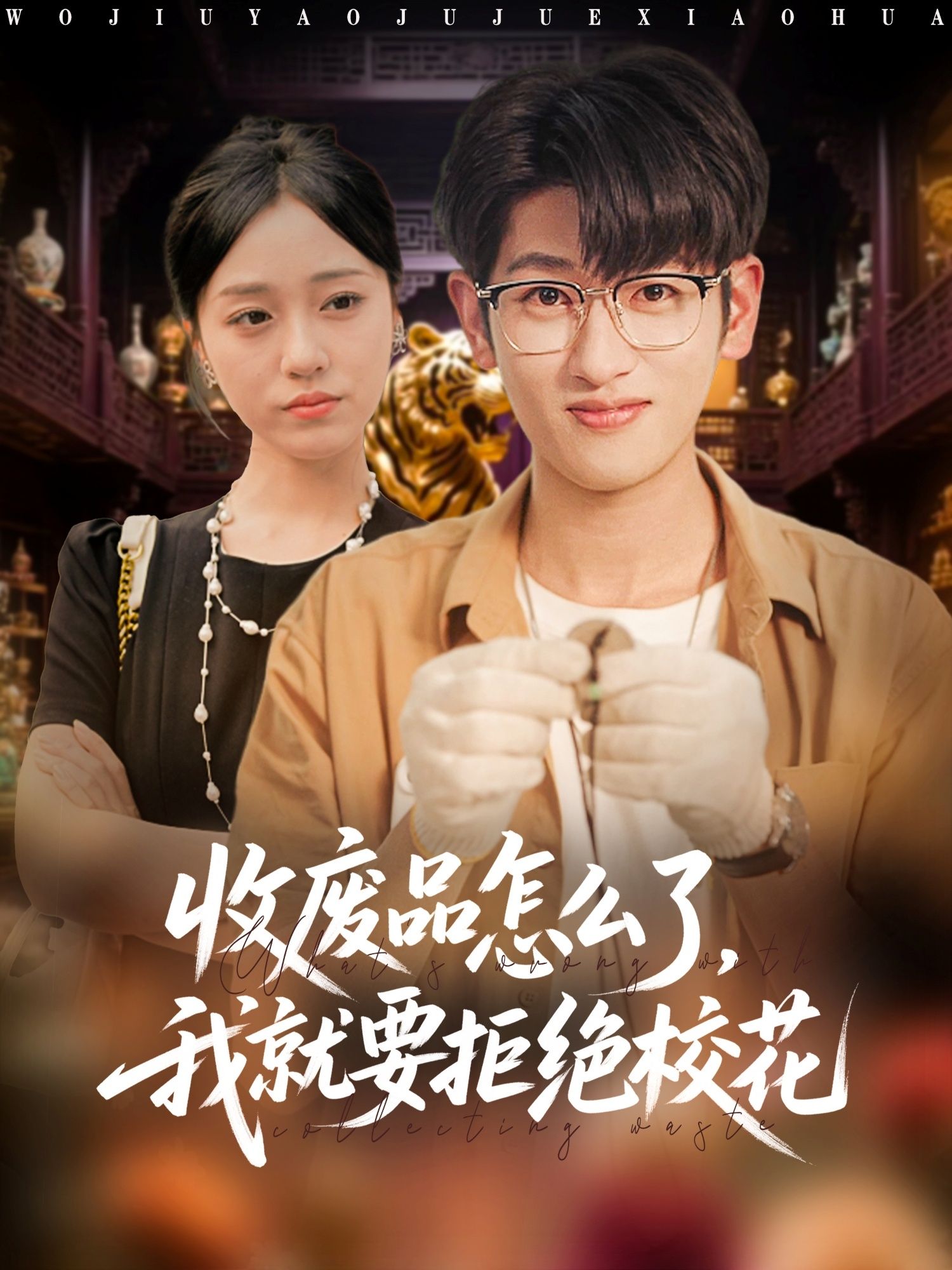 短剧收废品怎么了我就要拒绝校花1080P高清全集无删减，在线观看校花被拒名场面。