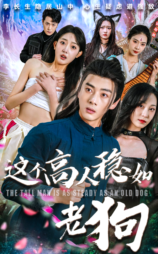 短剧这个高人稳如老狗高清全集完整版在线播放，看高人如何稳如老狗，智勇双全剧情全收录。