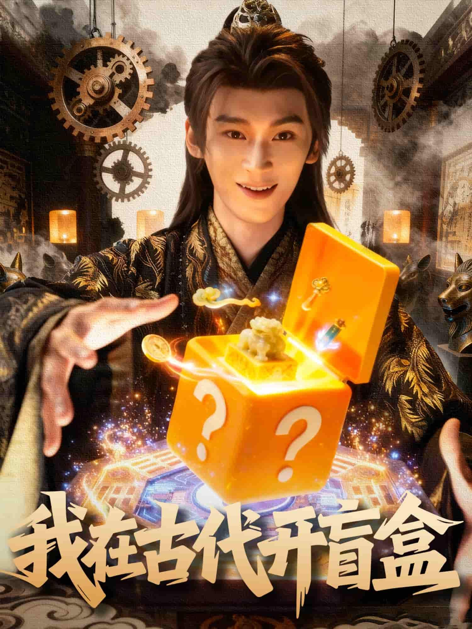 短剧我在古代开盲盒HD高清无删减全集，在线播放畅快追剧。