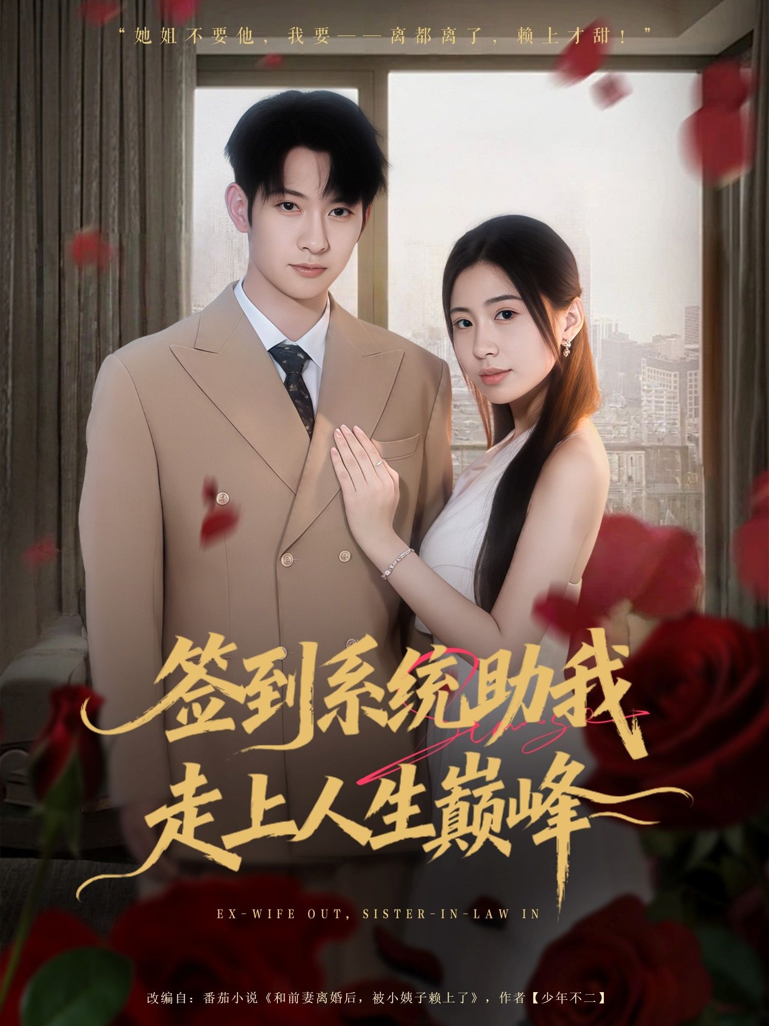 短剧签到系统助我走上人生巅峰签到逆袭,高清全集完整版在线播放,巅峰人生一键看! 短剧签到系统助我走上人生巅峰签到逆袭,高清全集完整版在线播放,巅峰人生一键看!