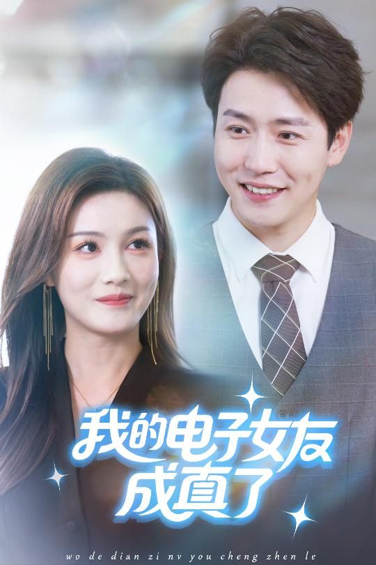 立即在线观看我的电子女友成真了高清全集完整版,无广告畅追全剧,超清画质,沉浸精彩体验! 立即在线观看我的电子女友成真了高清全集完整版,无广告畅追全剧,超清画质,沉浸精彩体验!