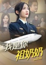 短剧我是你祖奶奶HD超高清全集完整版,1080P在线观看。 短剧我是你祖奶奶HD超高清全集完整版,1080P在线观看。