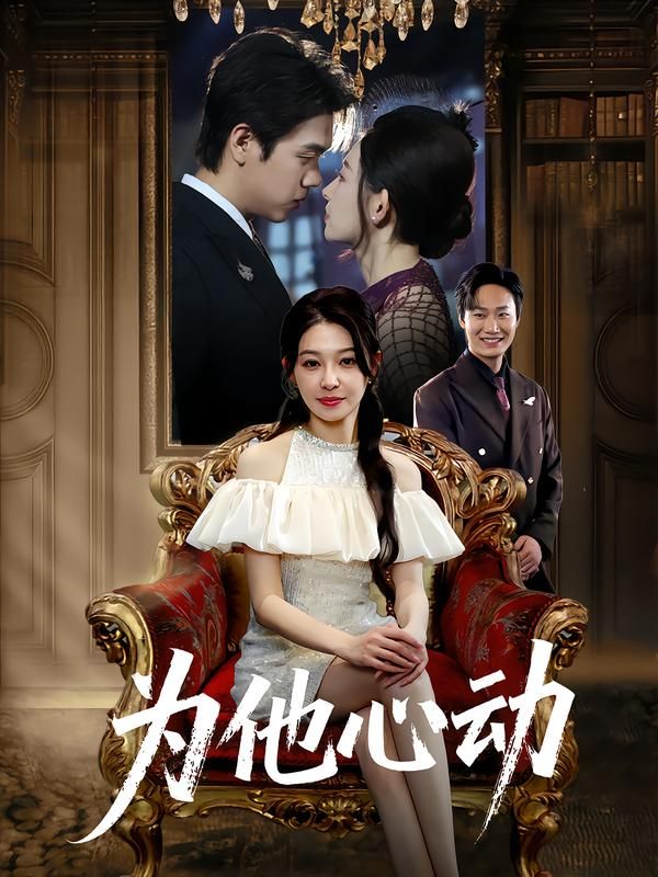 短剧为他心动1080P超高清全集在线播放完整版,高清画质,心动剧情一次看够。 短剧为他心动1080P超高清全集在线播放完整版,高清画质,心动剧情一次看够。