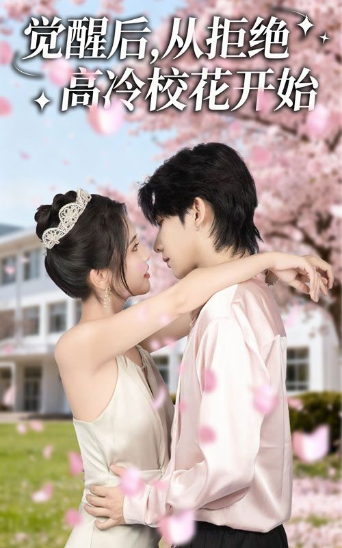 短剧觉醒后从拒绝高冷校花开始1080P超高清全集完整版在线观看 短剧觉醒后从拒绝高冷校花开始1080P超高清全集完整版在线观看