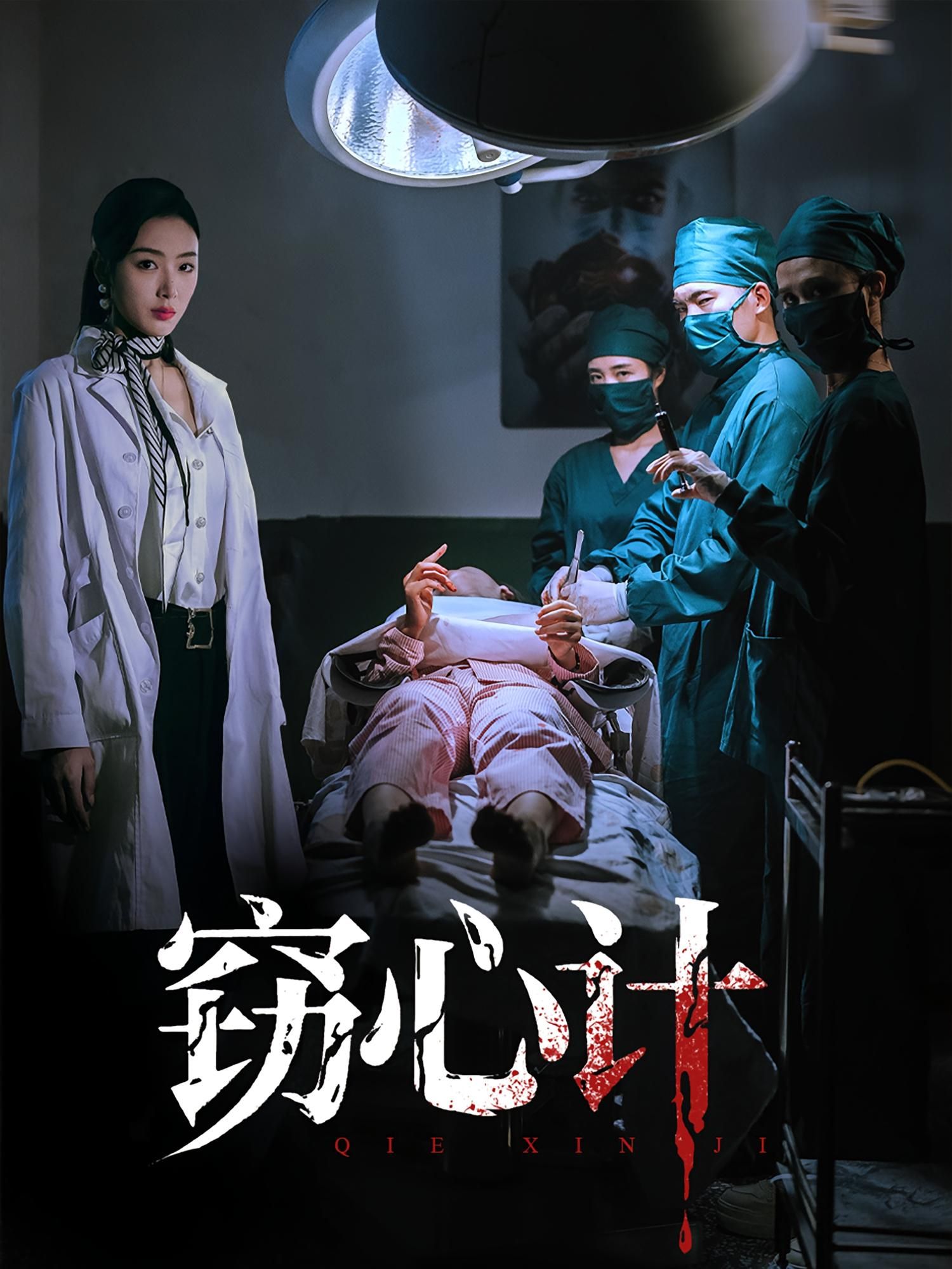 窃心计热播短剧1080P超高清全集，在线播放完整版高清观看，免费精彩不容错过。